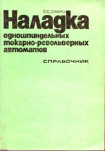 Обложка книги Наладка одношпиндельных токарно-револьверных автоматов
