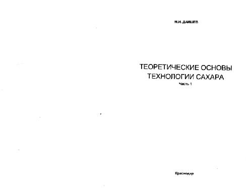 Обложка книги Теоретические основы технологии сахара
