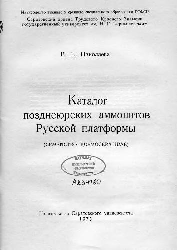 Обложка книги Каталог позднеюрских аммонитов Русской платформы