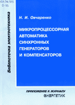 Обложка книги Микропроцессорная автоматика синхронных генераторов и компенсаторов
