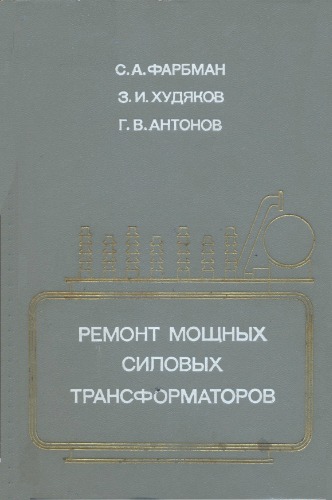 Обложка книги Ремонт мощных силовых трансформаторов