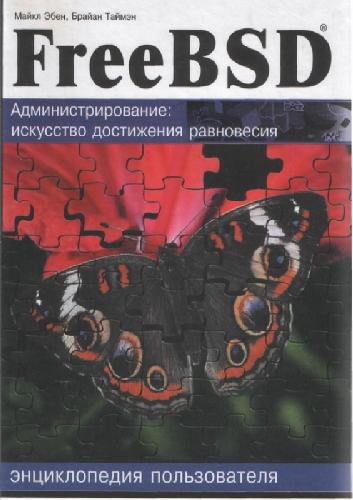 Обложка книги FreeBSD. Администрирование. Искусство достижения равновесия