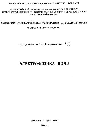 Обложка книги Электрофизика почв