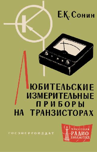 Обложка книги Любительские измерительные приборы на транзисторах