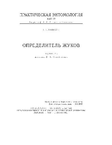 Обложка книги ОПРЕДЕЛИТЕЛЬ ЖУКОВ