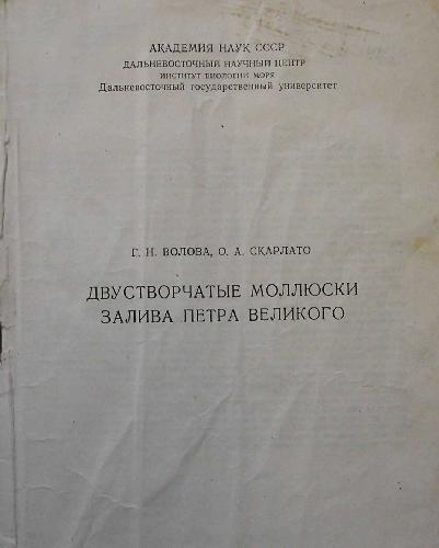 Обложка книги Двухстворчатые моллюски залива Петра Великого
