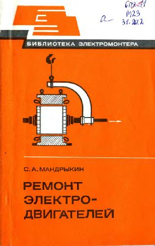 Обложка книги Ремонт электродвигателей