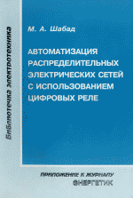 Обложка книги Автоматизация распределительных электрических сетей с использованием цифровых реле