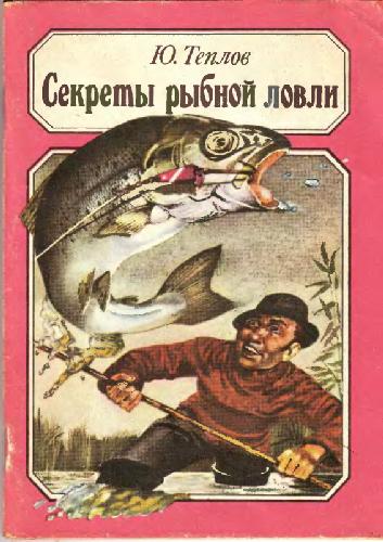 Обложка книги Секреты рыбной ловли