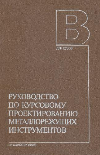 Обложка книги Руководство по курсовому проектированию металлорежущих инструментов