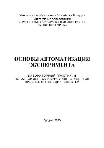 Обложка книги Основы автоматизации эксперимента. Лабораторный практикум