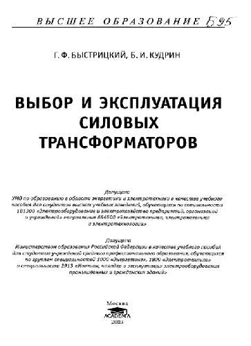 Обложка книги Выбор и эксплуатация силовых трансформаторов