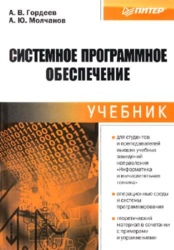 Обложка книги Системное программное обеспечение