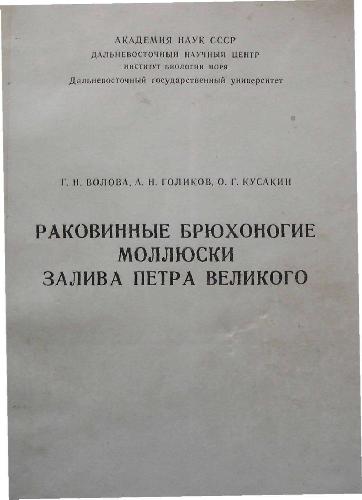 Обложка книги Раковинные брюхоногие моллюски залива Петра Великого