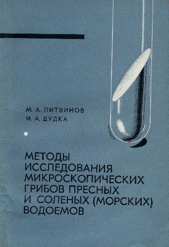 Обложка книги Методы исследования микроскопических грибов пресных и соленых