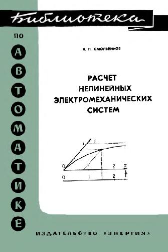 Обложка книги Расчет нелинейных электромеханических систем