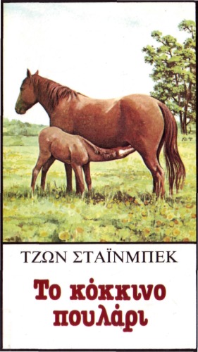 Обложка книги Το κόκκινο πουλάρι