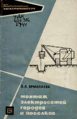 Обложка книги Монтаж электросетей городов и поселков