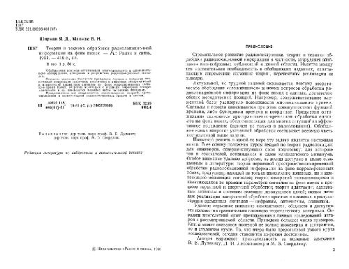 Обложка книги Теория и техника обработки радиолокационной информации на фоне помех