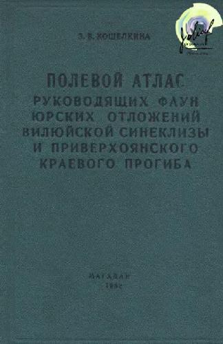 Обложка книги Полевой атлас руководящих фаун юрских отложений Вилюйской синеклизы