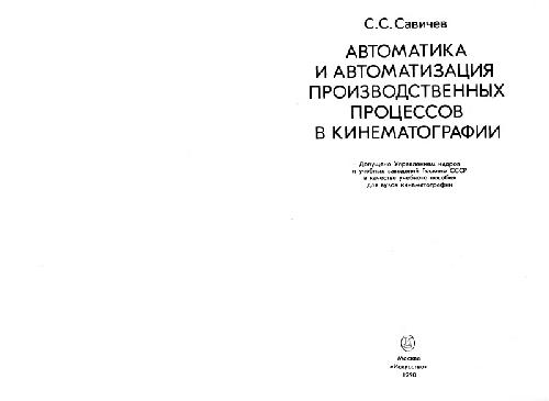 Обложка книги Автоматика и автоматизация производственных процессов в кинематографии