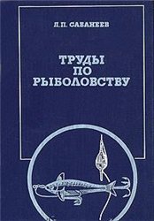 Обложка книги Труды по рыболовству