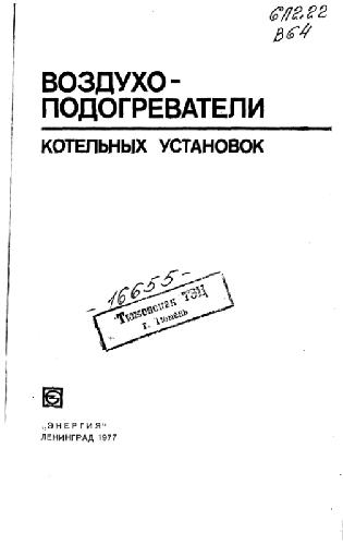 Обложка книги Воздухоподогреватели котельных установок