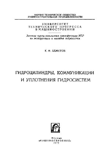 Обложка книги Гидроцилиндры, коммуникации и уплотнения гидросистем
