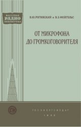 Обложка книги От микрофона до громкоговорителя