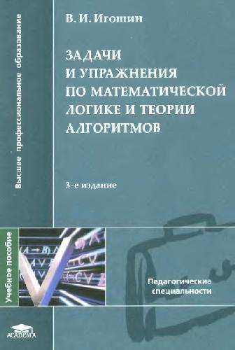 Обложка книги Задачи и упражнения по математической логике и теории алгоритмов