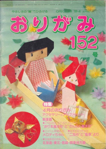 Обложка книги おりがみ 152 (Nippon Origami Association Magazine No. 152)