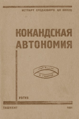Обложка книги Кокандская автономия