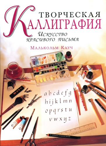 Обложка книги Творческая каллиграфия. Искусство красивого письма