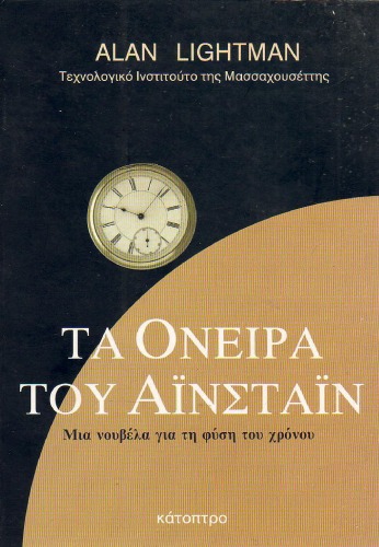 Обложка книги Τα όνειρα του Αϊνστάιν . Μια νουβέλα για τη φύση του χρόνου.  Greek