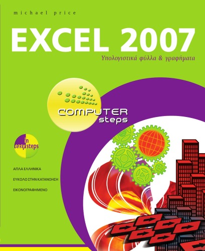 Обложка книги EXCEL 2007 - Υπολογιστικά φύλλα &amp; γραφήματα