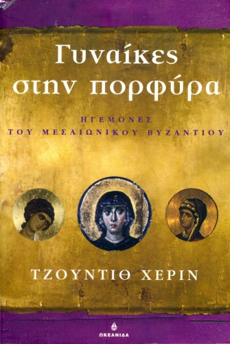 Обложка книги Γυναίκες στην πορφύρα : Ηγεμόνες του Μεσαιωνικού Βυζαντίου