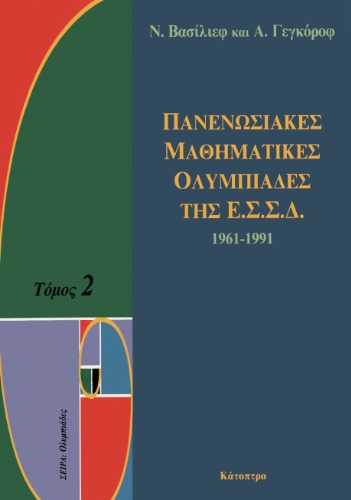 Обложка книги Πανενωσιακές Μαθηματικές Ολυμπιάδες της ΕΣΣΔ 1961-1991, Τόμος 2