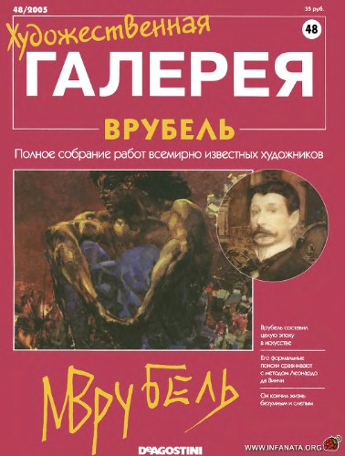 Обложка книги Художественная галерея № 48. Врубель