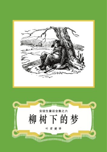 Обложка книги 柳树下的梦(安徒生童话全集之06)