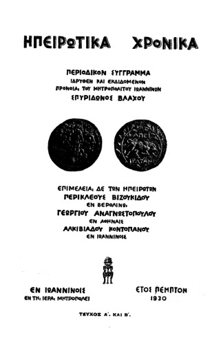Обложка книги Ηπειρωτικά Χρονικά 5(1930)