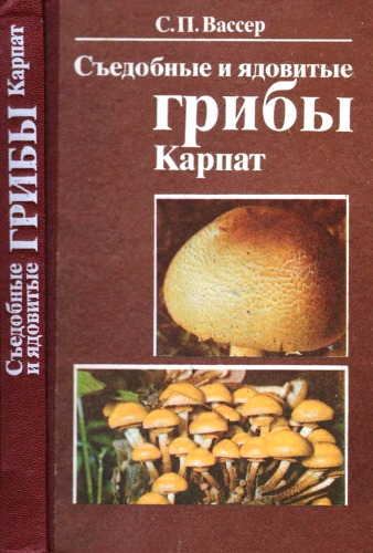 Обложка книги Съедобные и ядовитые грибы Карпат.