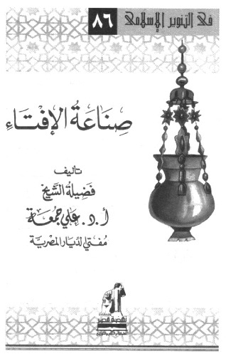 Обложка книги Sina'at al-Ifta' (The Craft of Issuing Fatwas) صناعة الإفتاء