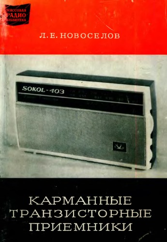 Обложка книги Карманные транзисторные приемники IV класса. Спрвочное пособие
