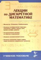 Обложка книги Капитонова - Лекции по дискретной математике
