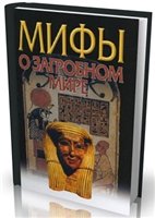 Обложка книги Мифы о загробном мире.