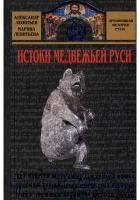Обложка книги Истоки медвежьей Руси.