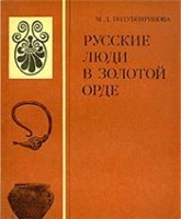 Обложка книги Русские люди в Золотой Орде