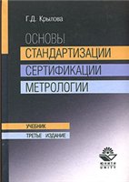 Обложка книги Основы стандартизации, сертификации, метрологии