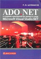 Обложка книги ADO.NET и создание приложений баз данных в среде Microsoft Visual Studio.NET