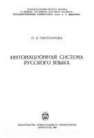 Обложка книги Интонационная система русского языка